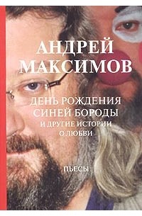 Андрей Максимов - День рождения Синей Бороды и другие истории о любви (сборник)