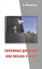 Сергей Мавроди - Тюремные дневники, или Письма к жене