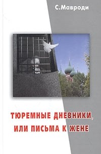 Сергей Мавроди - Тюремные дневники, или Письма к жене