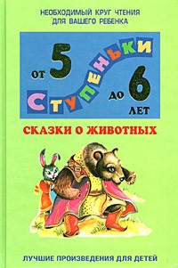  - Сказки о животных. Хрестоматия для детей 5 - 6 лет (сборник)