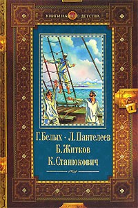  - Республика Шкид. Рассказы Бориса Житкова. Рассказ К. Станюковича (сборник)