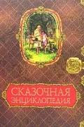  - Сказочная энциклопедия