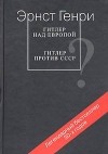 Эрнст Генри - Гитлер над Европой. Гитлер против СССР (сборник)