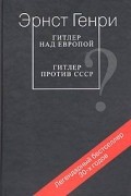 Эрнст Генри - Гитлер над Европой. Гитлер против СССР (сборник)
