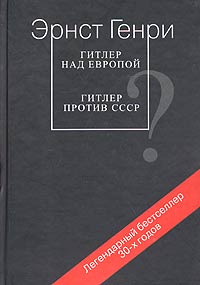 Эрнст Генри - Гитлер над Европой. Гитлер против СССР (сборник)