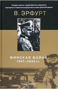 В. Эрфурт - Финская война. 1941-1944