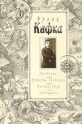 Дневники 1910-1923. Путевые дневники. Письмо отцу. Завещание