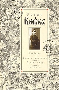 Франц Кафка - Дневники 1910-1923. Путевые дневники. Письмо отцу. Завещание