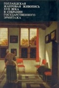 Голландская жанровая живопись XVII века в собрании Государственного Эрмитажа