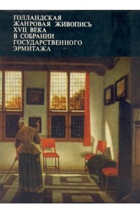 Елена Фехнер - Голландская жанровая живопись XVII века в собрании Государственного Эрмитажа