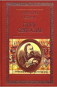 Николай Кочин - Князь Святослав