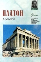 Платон  - Платон. Диалоги (сборник)