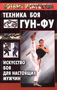  - Техника боя гун-фу. Искусство боя для настоящих мужчин