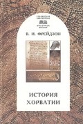 История Хорватии