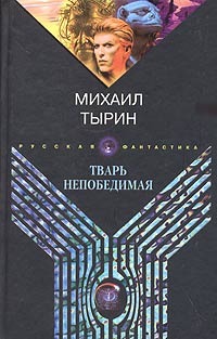 Михаил Тырин - Тварь непобедимая