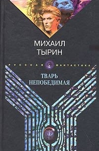 Михаил Тырин - Тварь непобедимая
