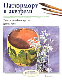 Дэвид Уэбб - Натюрморт в акварели