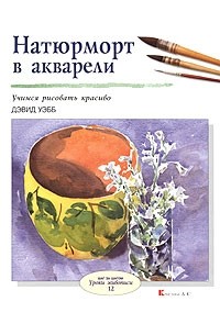 Натюрморт в акварели