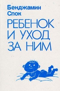 Бенджамин Спок - Ребенок и уход за ним