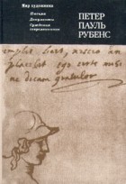 Петер Пауль Рубенс - Петер Пауль Рубенс. Письма. Документы. Суждения современников