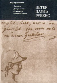 Петер Пауль Рубенс - Петер Пауль Рубенс. Письма. Документы. Суждения современников