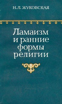 Наталия Жуковская - Ламаизм и ранние формы религии
