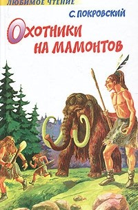 С. Покровский - Охотники на мамонтов