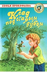 Клад под старым дубом