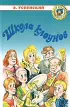 Э. Успенский - Школа клоунов (сборник)