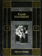 Юрий Нагибин - Белая сирень (сборник)