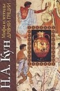 Н. А. Кун - Мифы и легенды Древней Греции