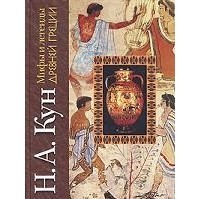 Н. А. Кун - Мифы и легенды Древней Греции