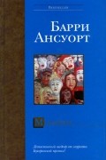 Барри Ансуорт - Моралите