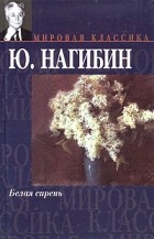 Ю. Нагибин - Белая сирень (сборник)