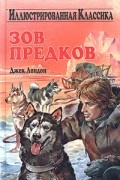 Джек Лондон - Зов предков