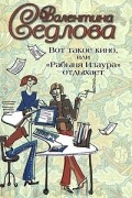 Вот такое кино, или "Рабыня Изаура" отдыхает