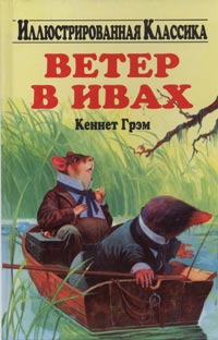 Кеннет Грэм - Ветер в ивах