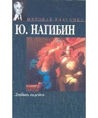 Ю. Нагибин - Любовь вождей (сборник)