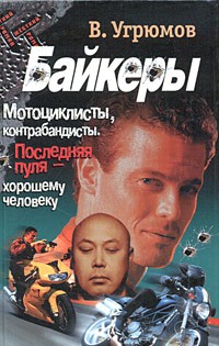 В. Угрюмов - Байкеры