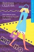 Валентина Седлова - Вот такое кино, или &quot;Рабыня Изаура&quot; отдыхает