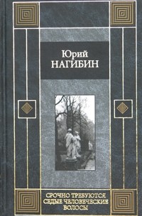 Юрий Нагибин - Срочно требуются седые человеческие волосы