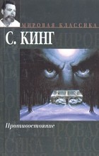 Стивен Кинг - Противостояние