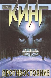 Противостояние