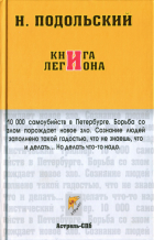 Н. Подольский - Книга легиона