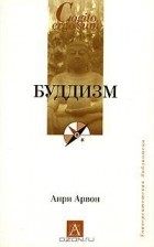 Анри Арвон - Буддизм