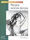 Рассел Айрделл - Рисуем женские фигуры