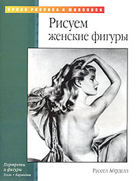 Рассел Айрделл - Рисуем женские фигуры