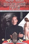 Андрей Лебедев - Последний герой