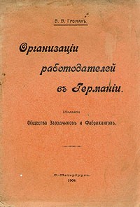 В. В. Громан - Организации работодателей в Германии