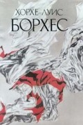 Хорхе Луис Борхес - Сочинения в трех томах. Том 1. Эссе. Новеллы (сборник)